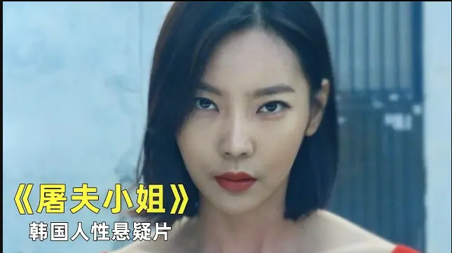 《屠夫小姐》相关资源图片