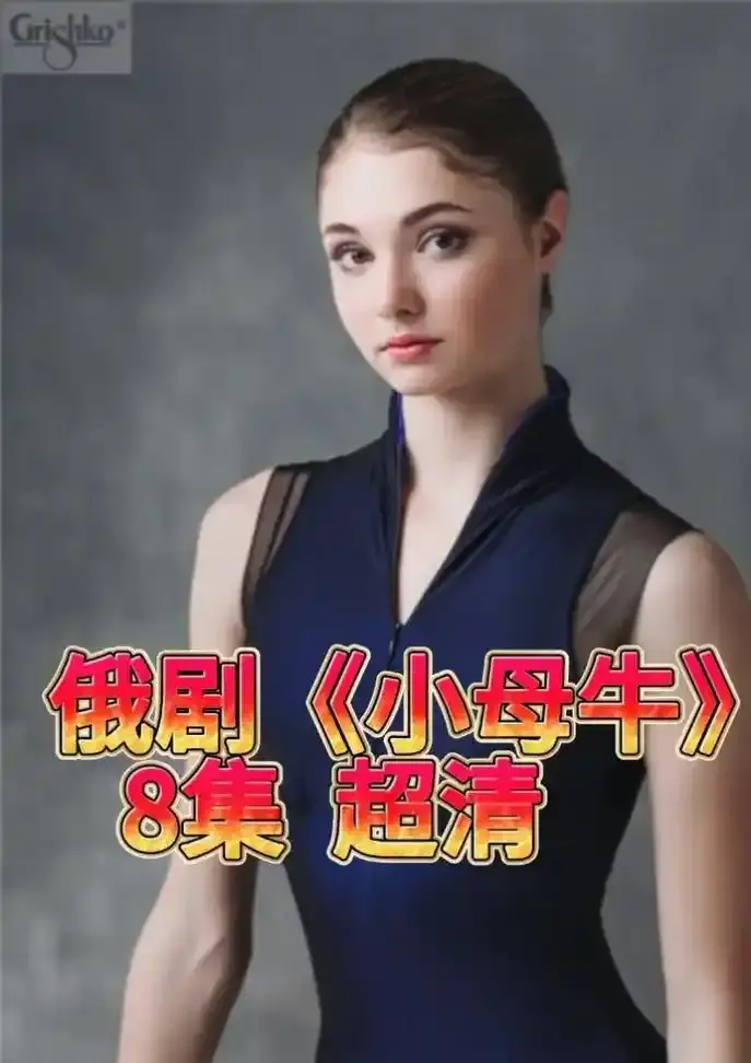 《小母牛》俄剧无删减版1080P高清播放-俄罗斯电视剧小母牛全集免费在线观看-小母牛百度网盘资源下载链接