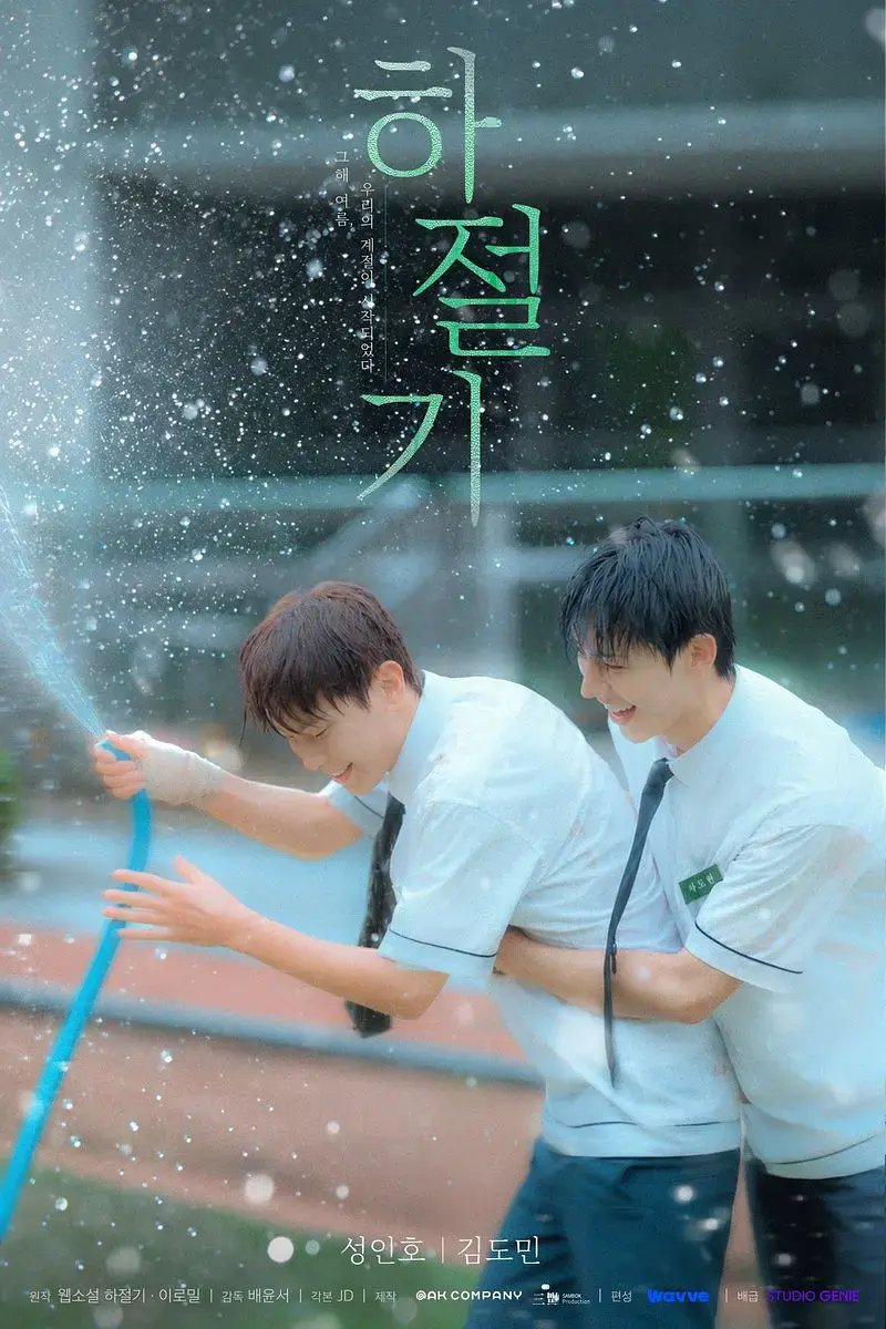 《夏季》全集4K高清免费在线观看-夏季完整版无广告播放-爱情韩剧双男主-高清在线观看