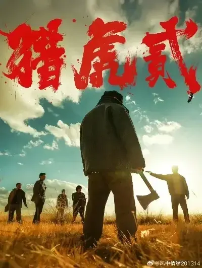 《猎虎2》未删减全集免费在线观看-动作犯罪电影猎虎2高清无广告播放-猎虎2完整版1080P下载-蓝光中字无弹窗观影