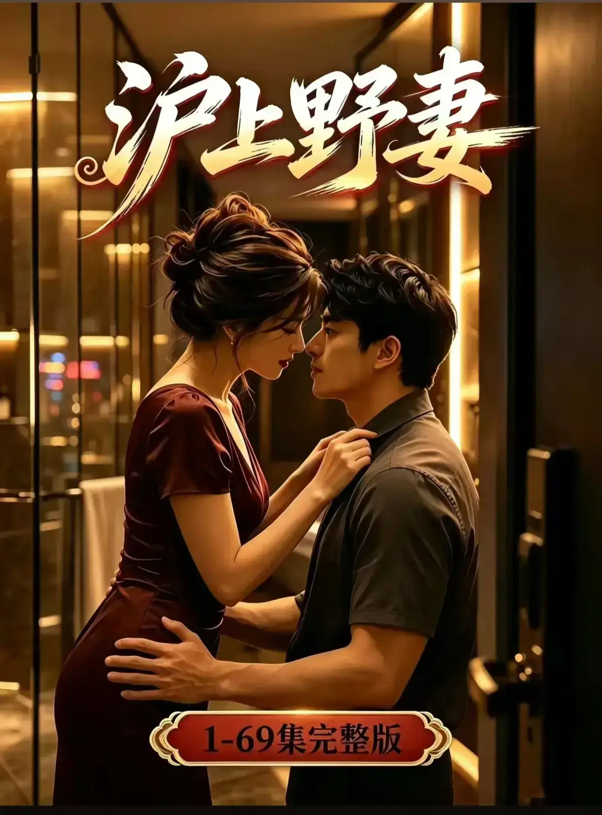 AI漫剧《沪上野妻》全集1080P免费播放-都市男频爽剧反转不断-黄果短剧《野蛮沪妻》网盘资源在线观看