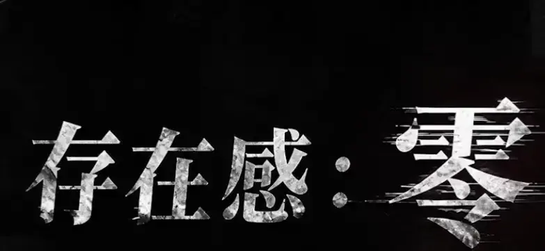 《存在感零》全集免费在线观看-2026都市奇幻成长AI短剧-存在感零完整版高清无删减手机播放